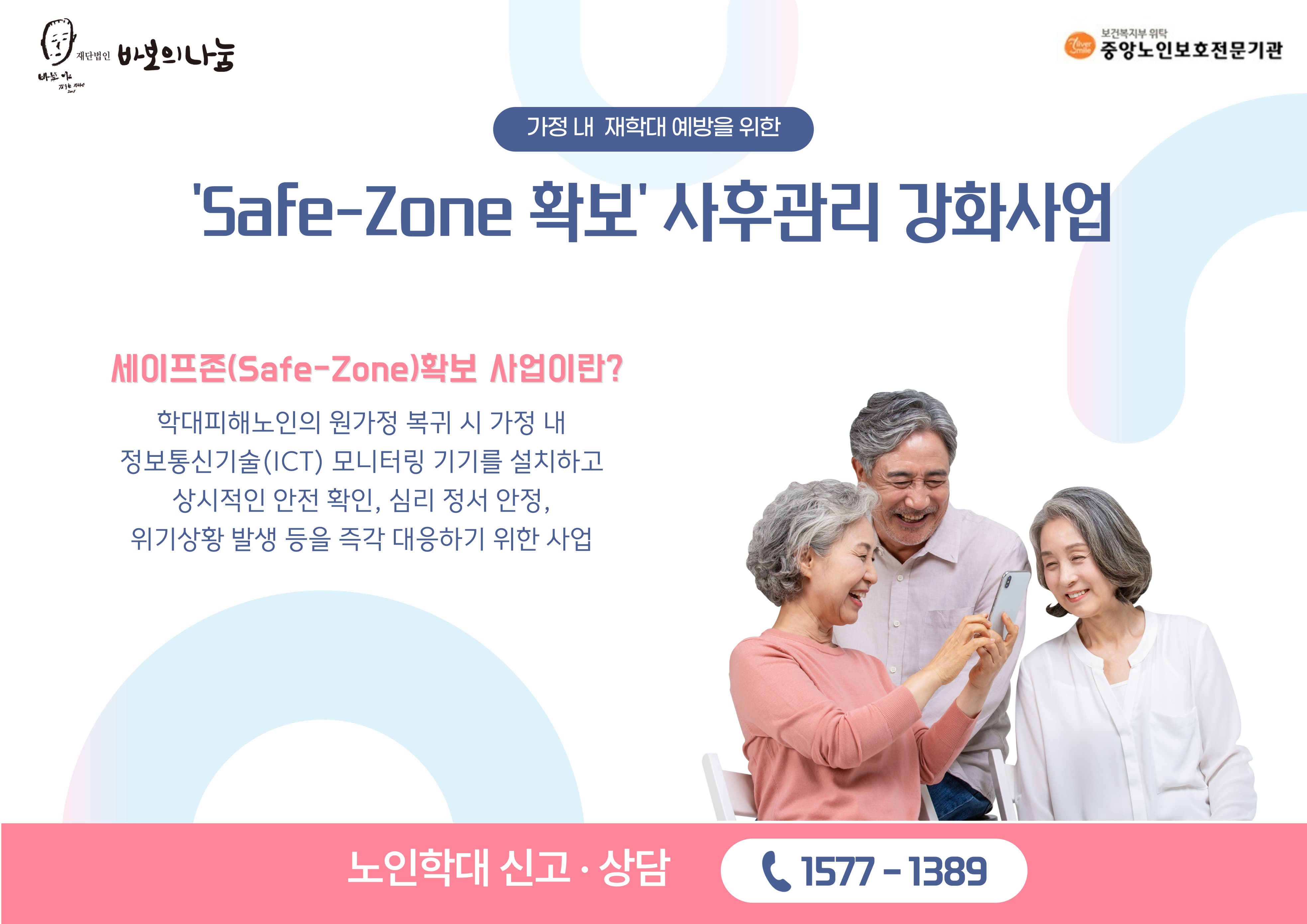 세이프존사업 홍보 팝업